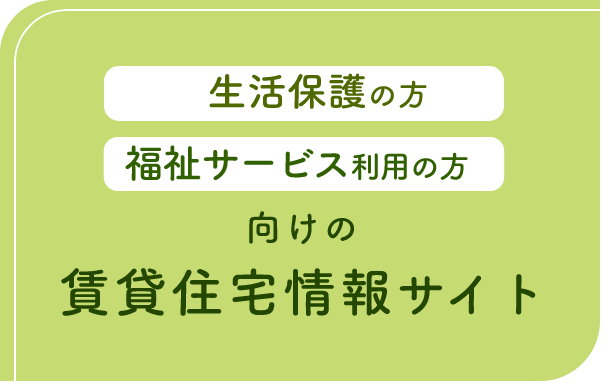 生活保護の方、福祉サービス利用の方向けの賃貸住宅情報サイト